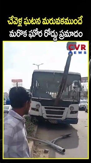 చేవెళ్ల ఘటన మరువక ముందే మరొక ఘోర రోడ్డు ప్రమాదం | RTC Bus Dangerous Accident |CVR