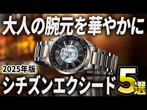 [2025 Edition] Enhance your wrist with glamour! 5 recommended Citizen "Exceed" watches