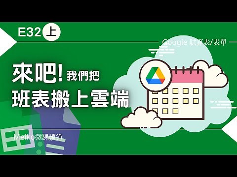 Excel 教學 E32(上) | 來吧!我們把排班表搬上雲端 | 使用google試算表與表單進行編輯