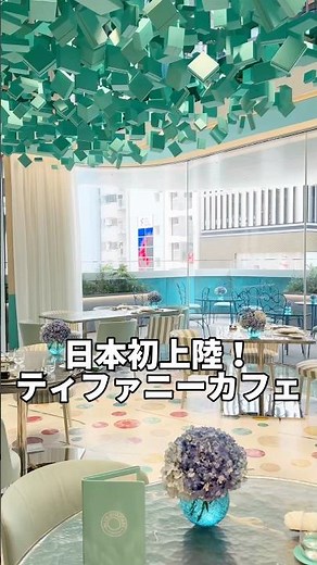 【日本初上陸！】「ティファニーで朝食を」が叶うブルーボックスカフェの朝食を徹底紹介！#shorts #ティファニー #ティファニーで朝食を #カフェ #朝食