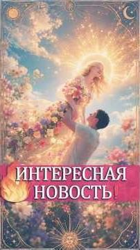 ✨ Уххх 🔥 Представить Сложно❗️ Кого Ты Сводишь с Ума❓ Что Происходит с Ним Из За Тебя❓ #таро