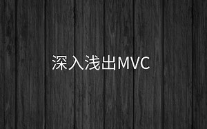 项目框架架构与优化）阶段六【3-深入浅出MVC】
