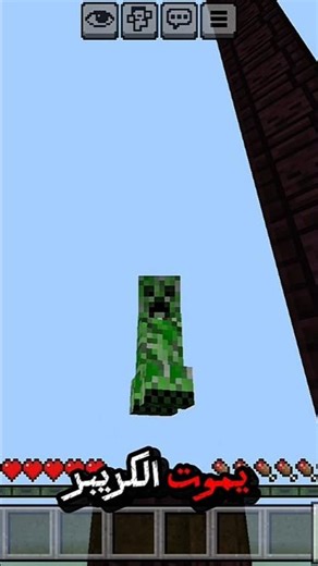 من اي ارتفاع يموت الكريبر؟!🤔🔥 #minecraft #ماين_كرافت #gaming #shorts #fyp
