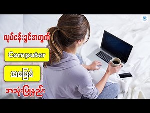 လုပ်ငန်းခွင်အတွက် Computer အခြေခံ အသုံးပြုနည်း | Basic Computer Tutorial For Beginners Part-4