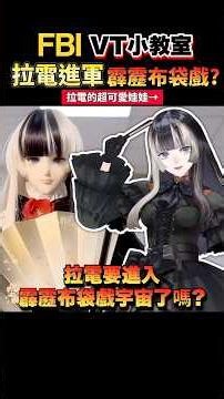 拉電來台灣進軍霹靂布袋戲?這到底是甚麼宇宙連動! #一分鐘迷因小教室 #hololive中文 #vtuber翻譯 #vtuber中文字幕 #儒烏風亭らでん