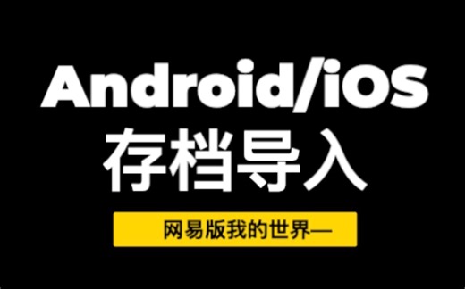 网易版我的世界如何导入存档【iOS/Android双系统示范】