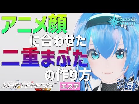 【#PSO2NGS/公認】朝活NGS！ 二重を作り込んで本格アニメ顔を目指す【#Vtuber】
