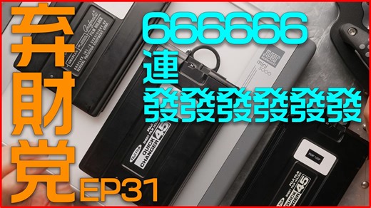 【 弃财党 EP31 】翻车利器 - 富士格拉菲六连发 / 4x5大画幅片夹