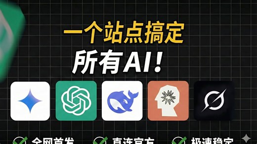 全网最新丨Gemini3.0、ChatGPT5.2等十余款顶尖模型国内免费使用教程！不翻墙手机电脑100%成功！