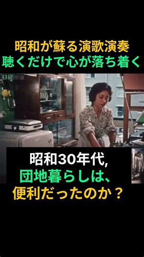 【昭和の記憶】懐かしの演歌と昭和30年代団地暮らしは、本当に便利だったのか？#演歌 #昭和歌謡 #懐メロ #昭和時代 #昭和の風景 #昭和の日常 #演歌100首 #団地