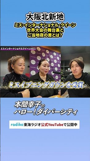 【第44回】大阪北新地「カマNベール」ママ・木崎 花梨が語る！ミス・インターナショナル・クイーン世界大会の舞台裏とご当地夜の差！【ハロー！ダイバーシティ】_2 #shorts