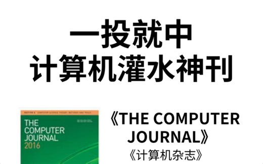 一投就中，计算机灌水神刊‼️
