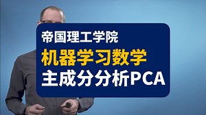 【帝国理工学院】机器学习数学：主成分分析Pca | Pca Machine Learning