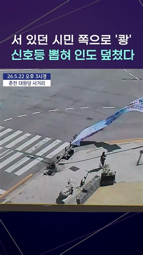 [현장] 선거 현수막 신호등이 통째로 쾅! 보행자 덮친 아찔한 붕괴 사고 현장