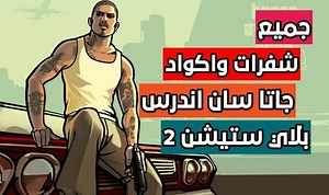 جميع شفرات جاتا سان اندرس بلاي ستيشن 2 | 50 شفرة