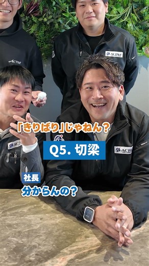 【挑戦状】解体屋なら全問正解して当然！？ガチの漢字クイズ！🔥#株式会社ACTIVE#社長イズム#岡山社長#岡山解体#倉敷解体#アクティブ