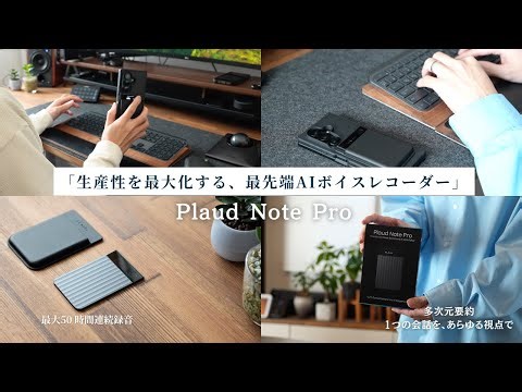 もう手放せない！「Plaud Note Pro」の新機能で仕事が劇的に変わる！類似製品との比較検証。現場の人こそ使ってほしい！