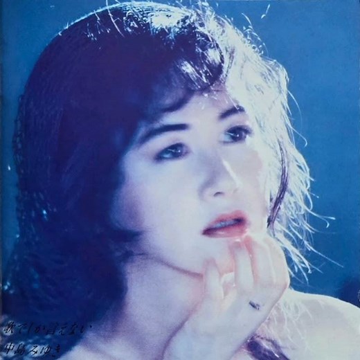 中島みゆき - 永久欠番