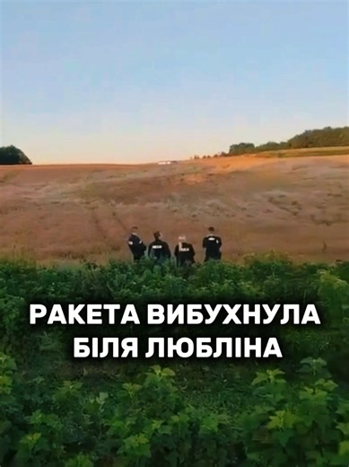 В Люблінському воєводстві цієї ночі пролунав потужний вибух. У полі біля села Тарнава-Колонія виявили кратер діаметром близько 10 метрів і уламки невідомого об'єкта. Польські військові повідомили, що перед цим у повітряному просторі країни зафіксували невпізнаний об'єкт, який зник з радарів. На місці працюють поліція, пожежники та військові. Перші атаки країни НАТО