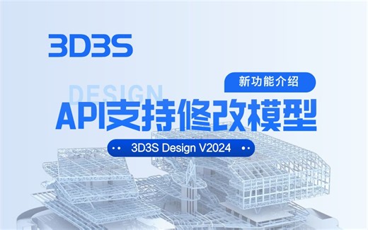 【官方】3D3S Design V2024新功能介绍丨API支持修改模型