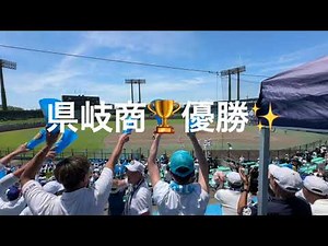 県岐商優勝！いざ甲子園へ！