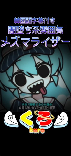 メズマライザーってえぐい丁度いい#メズマライザー #ボカロ #くろのショート