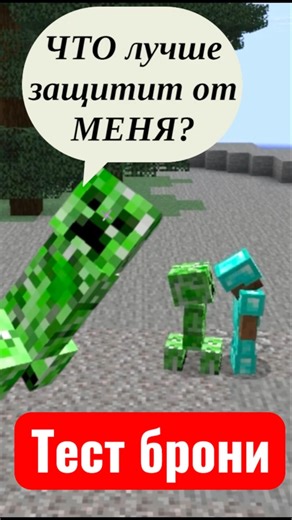 💥Тест брони в Майнкрафт. Финал шокировал! Полная незеритка vs Крипер… А победил НЕ ОН! #minecraft