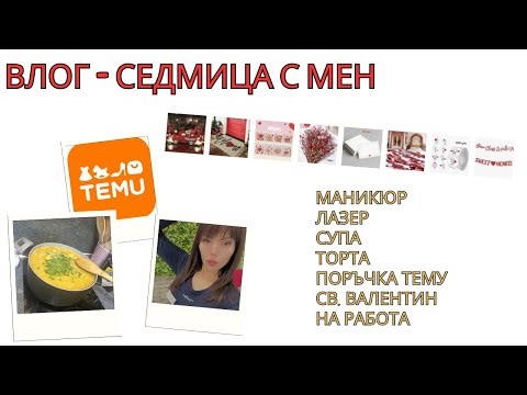 #vlog | СЕДМИЦА С МЕН | ПОРЪЧКА ТЕМУ | СВ. ВАЛЕНТИН | ТОРТА | СУПА | МАНИКЮР | ЛАЗЕР | КОНСУМАТИВИ