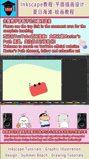 inkscape教程-平面插画设计-夏日海滩-绘画教程丨Inkscape Tutorial - Flat Illustration Design - Summer Beach Drawing
