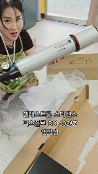 셀레스트론 스타센스 익스플로어DX 102AZ 언박싱! #천체망원경 #셀레스트론스타센스102AZ#북두칠성 #광양맛집 #광양상회
