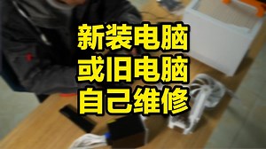 教程：自己买配件组装电脑，遇到问题其实都能自己维修