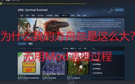 《方舟：生存进化》无用模组（Mod）清理教程，节约大量磁盘空间