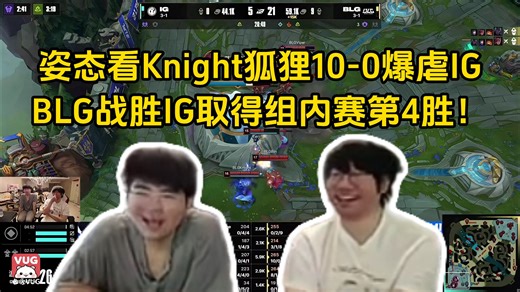 姿态Ning看Knight狐狸10-0爆虐IG；BLG战胜IG取得组内赛第4胜！