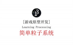 【游戏开发】Learning Processing - 简单粒子系统