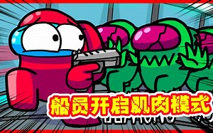 Among Us：肌肉模式的船员，僵尸团来袭，猎杀时刻开始