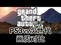 【GTA 5】PS3版与次世代主机版画质对比