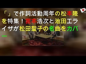 「The Covers」で作詞活動50周年の松本隆を特集！宮本浩次と池田エライザが松田聖子の名曲をカバー