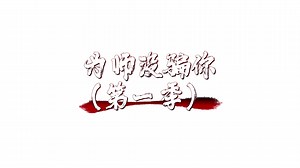第17集，没钱修什么仙？？