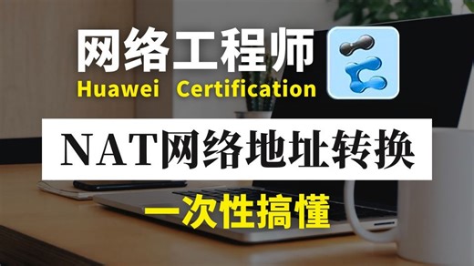 【网络工程师】花1小时一口气学完！带你掌握NAT网络地址转换所有核心知识点，全程干货，无废话，建议收藏后使用