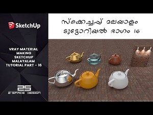 VRAY MATERIAL MAKING SKETCHUP MALAYALAM TUTORIAL | സ്കെച്ച്അപ്പ് മലയാളം ടൂട്ടോറിയൽ 16