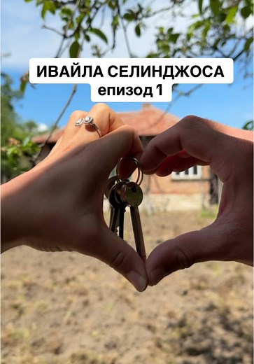 Ивайла Селинджоса: Епизод 1 от Забавната Серия