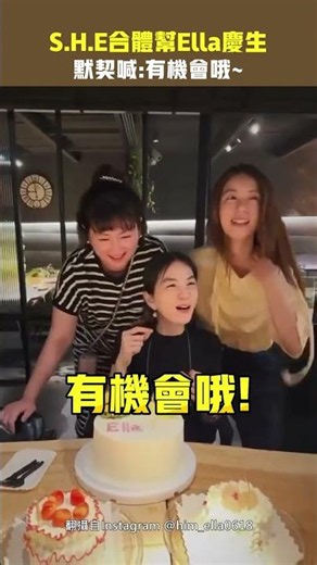 S.H.E合體幫Ella慶生 默契喊：有機會哦～ #Shorts