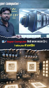 7.9K views · 1.2K reactions |  Super Computer करोड़ों गणनाएँ कैसे करता है? #reels #viral #tranding #supercomputer | Vision computer classes | Facebook