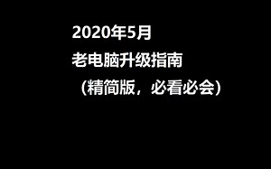 【2020年5月版】老电脑升级指南（精简版，必看必会！）