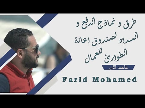 طرق و نماذج الدفع و السداد الخاصة بـ صندوق اعانة الطوارئ للعمال