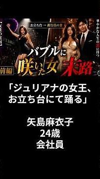 「ジュリアナの女王、お立ち台にて踊る」ジュリアナのお立ち台から銀行員の妻へ…バブルに咲いた女の末路【前編】より