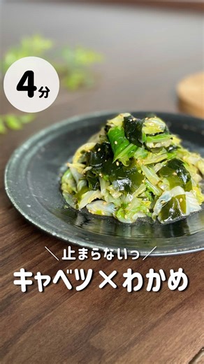 キャベツとわかめの爆速ナムルレシピ