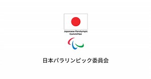 日本パラリンピック委員会