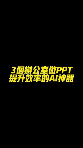 提升PPT效率的三個AI神器
