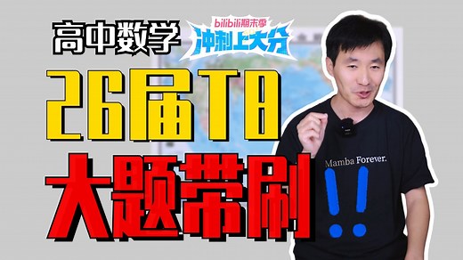 【全网首发解析】26届T8数学大题逐题带练，超详细！值得做！丨赵礼显-高考数学